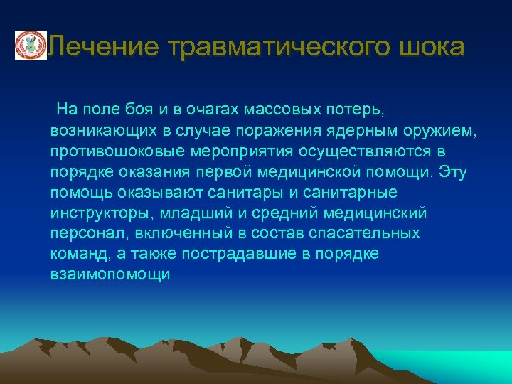 Лечение травматического шока На поле боя и в очагах массовых потерь, возникающих в случае