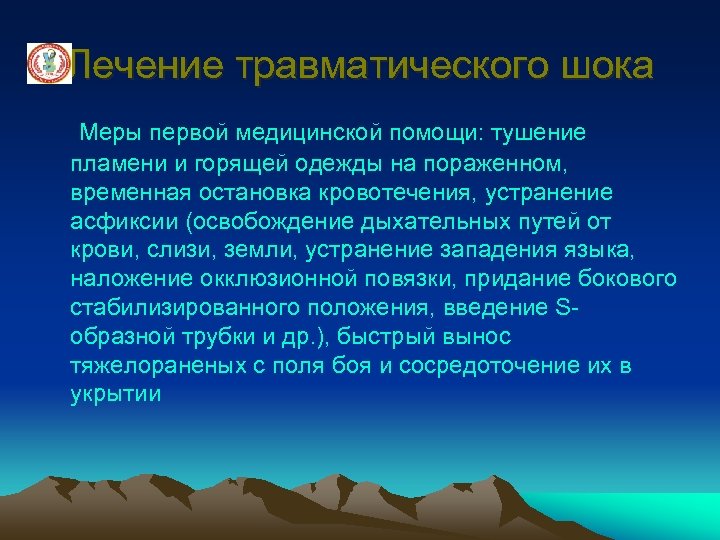 Лечение травматического шока Меры первой медицинской помощи: тушение пламени и горящей одежды на пораженном,