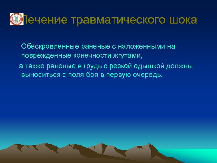 Лечение травматического шока Обескровленные раненые с наложенными на поврежденные конечности жгутами, а также раненые