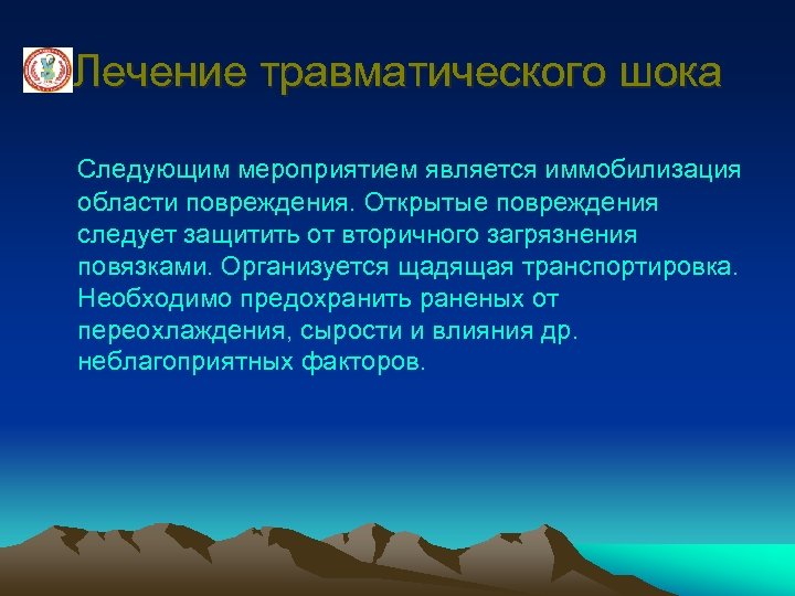 Лечение травматического шока Следующим мероприятием является иммобилизация области повреждения. Открытые повреждения следует защитить от