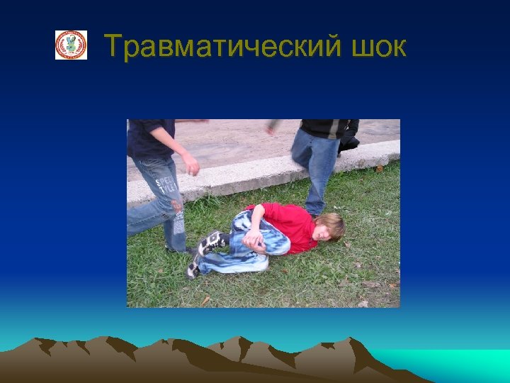 Травматический шок 