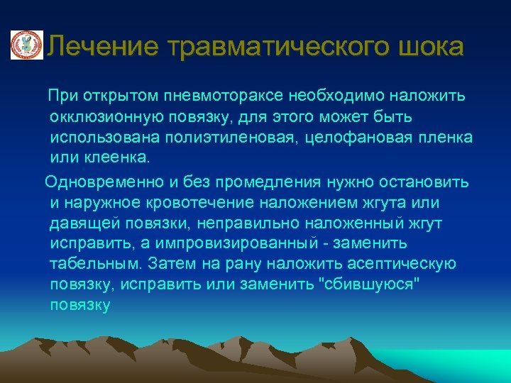 Лечение травматического шока При открытом пневмотораксе необходимо наложить окклюзионную повязку, для этого может быть
