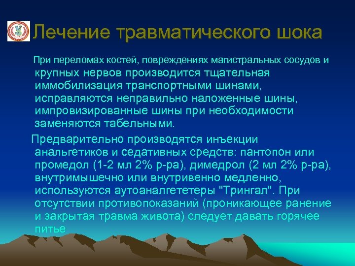 Лечение травматического шока При переломах костей, повреждениях магистральных сосудов и крупных нервов производится тщательная