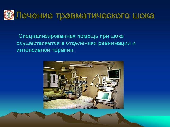 Лечение травматического шока Специализированная помощь при шоке осуществляется в отделениях реанимации и интенсивной терапии.
