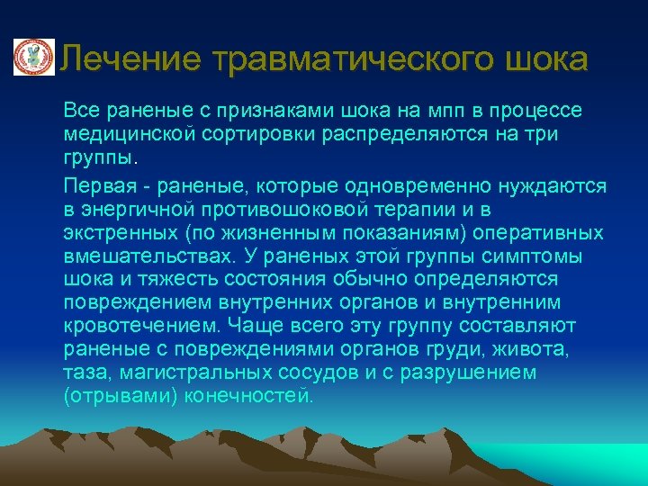 Лечение травматического шока Все раненые с признаками шока на мпп в процессе медицинской сортировки