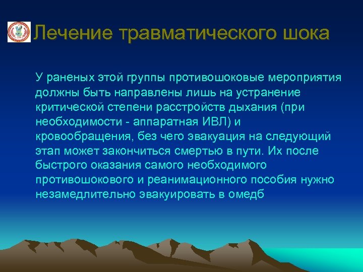 Лечение травматического шока У раненых этой группы противошоковые мероприятия должны быть направлены лишь на