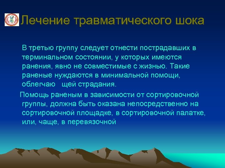Лечение травматического шока В третью группу следует отнести пострадавших в терминальном состоянии, у которых