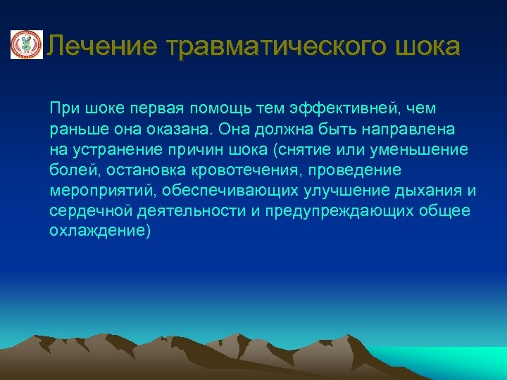 Лечение травматического шока При шоке первая помощь тем эффективней, чем раньше она оказана. Она