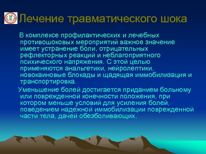 Лечение травматического шока В комплексе профилактических и лечебных противошоковых мероприятий важное значение имеет устранение