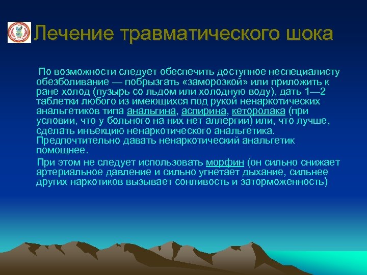 Лечение травматического шока По возможности следует обеспечить доступное неспециалисту обезболивание — побрызгать «заморозкой» или