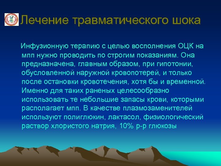 Лечение травматического шока Инфузионную терапию с целью восполнения ОЦК на мпп нужно проводить по