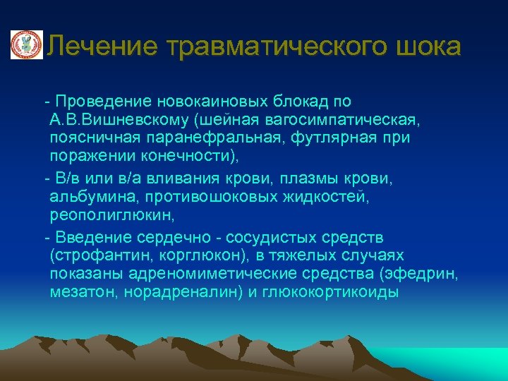 Лечение травматического шока - Проведение новокаиновых блокад по А. В. Вишневскому (шейная вагосимпатическая, поясничная