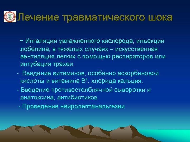 Лечение травматического шока - Ингаляции увлажненного кислорода, инъекции лобелина, в тяжелых случаях – искусственная