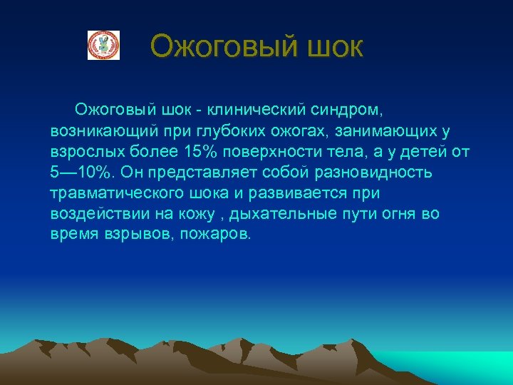 Ожоговый шок - клинический синдром, возникающий при глубоких ожогах, занимающих у взрослых более 15%