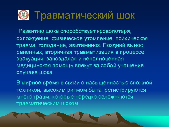 Травматический шок Развитию шока способствует кровопотеря, охлаждение, физическое утомление, психическая травма, голодание, авитаминоз. Поздний