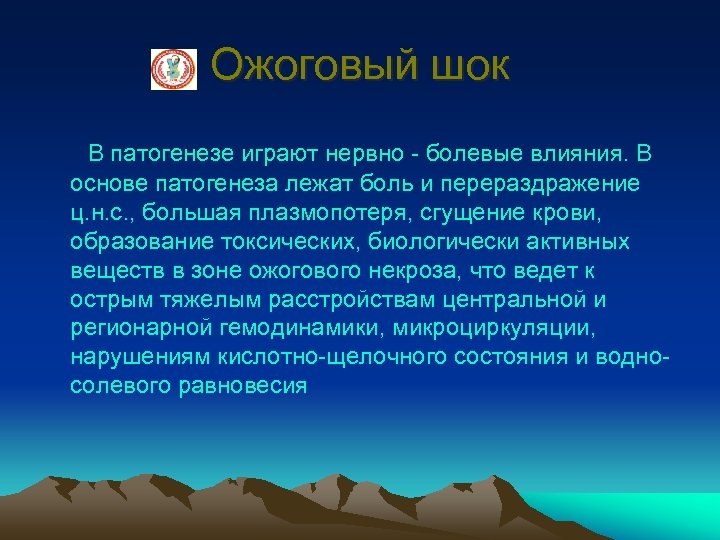 Ожоговый шок В патогенезе играют нервно - болевые влияния. В основе патогенеза лежат боль