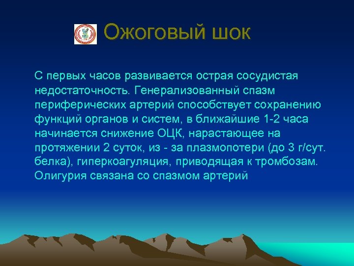 Ожоговый шок С первых часов развивается острая сосудистая недостаточность. Генерализованный спазм периферических артерий способствует