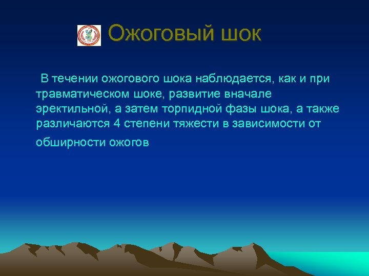 Ожоговый шок В течении ожогового шока наблюдается, как и при травматическом шоке, развитие вначале
