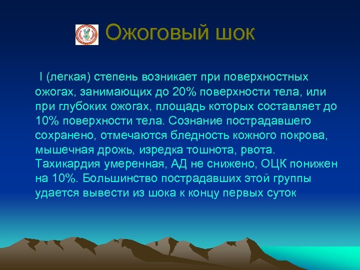 Ожоговый шок I (легкая) степень возникает при поверхностных ожогах, занимающих до 20% поверхности тела,