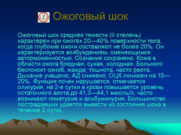 Ожоговый шок средней тяжести (II степень) характерен при ожогах 20— 40% поверхности тела, когда