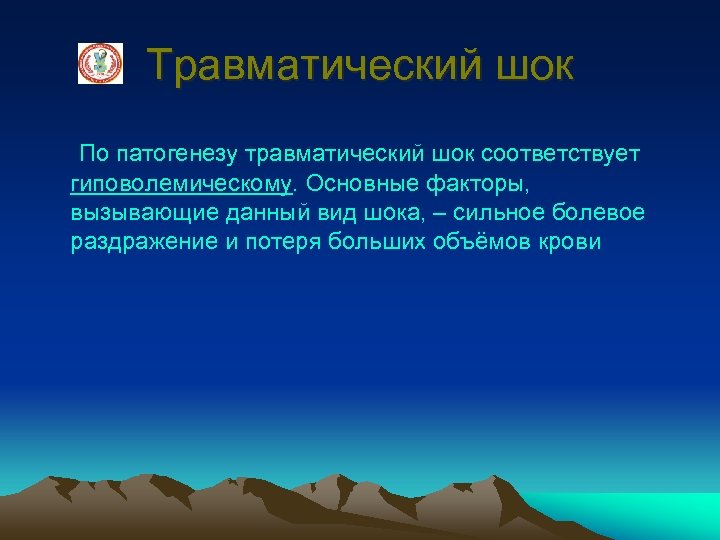 Травматический шок По патогенезу травматический шок соответствует гиповолемическому. Основные факторы, вызывающие данный вид шока,