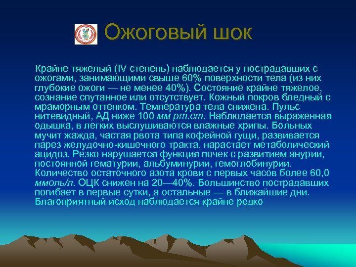 Ожоговый шок Крайне тяжелый (IV степень) наблюдается у пострадавших с ожогами, занимающими свыше 60%