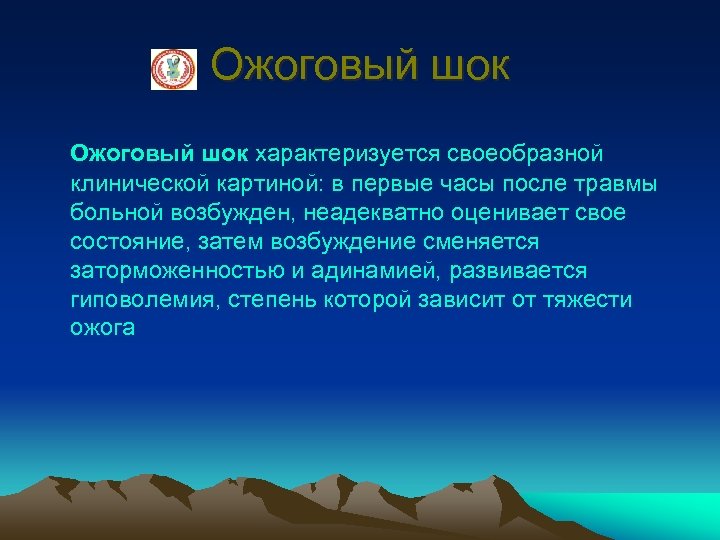 Ожоговый шок характеризуется своеобразной клинической картиной: в первые часы после травмы больной возбужден, неадекватно