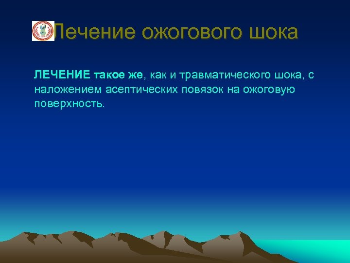 Лечение ожогового шока ЛЕЧЕНИЕ такое же, как и травматического шока, с наложением асептических повязок