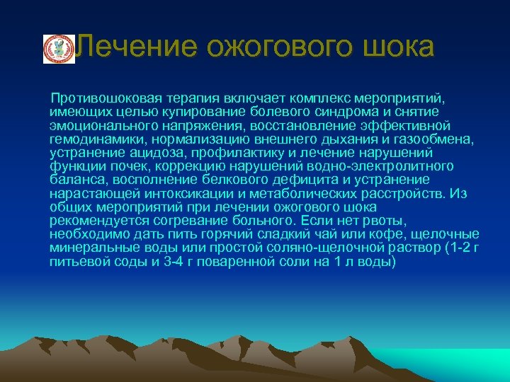 Лечение ожогового шока Противошоковая терапия включает комплекс мероприятий, имеющих целью купирование болевого синдрома и