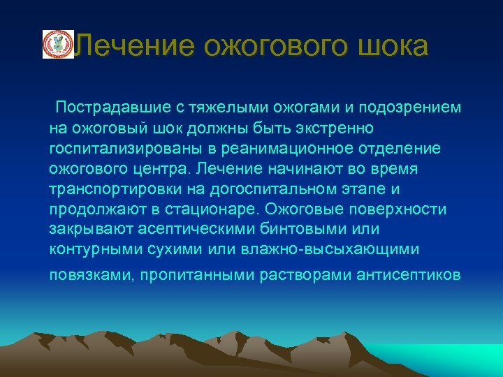 Лечение ожогового шока Пострадавшие с тяжелыми ожогами и подозрением на ожоговый шок должны быть