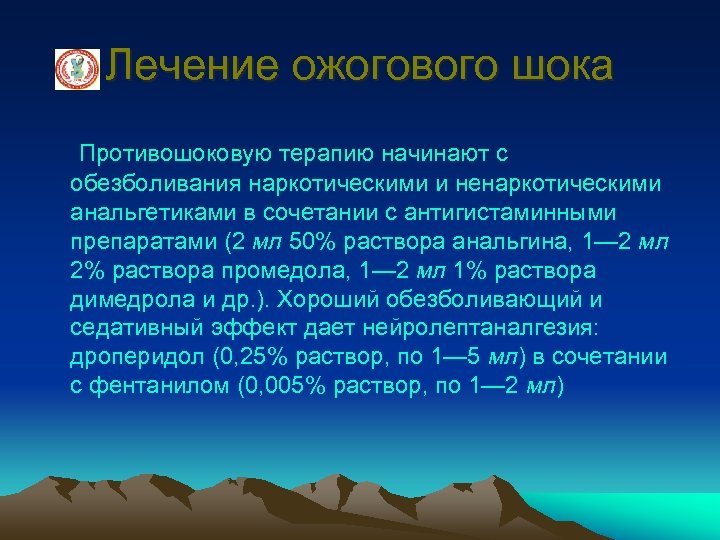 Лечение ожогового шока Противошоковую терапию начинают с обезболивания наркотическими и ненаркотическими анальгетиками в сочетании
