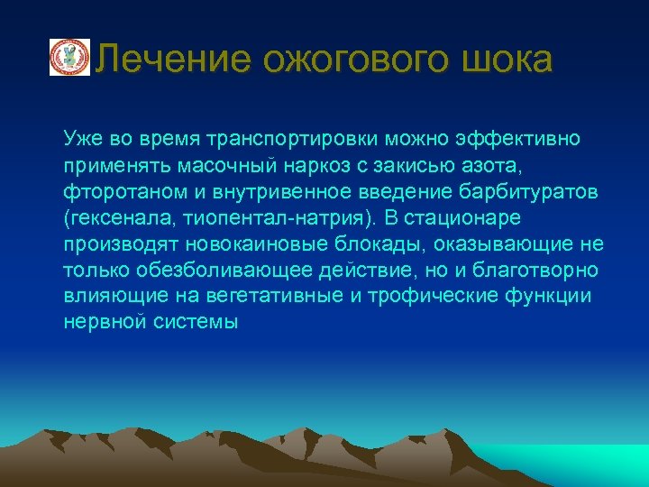 Лечение ожогового шока Уже во время транспортировки можно эффективно применять масочный наркоз с закисью