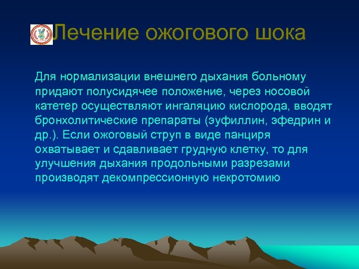 Лечение ожогового шока Для нормализации внешнего дыхания больному придают полусидячее положение, через носовой катетер