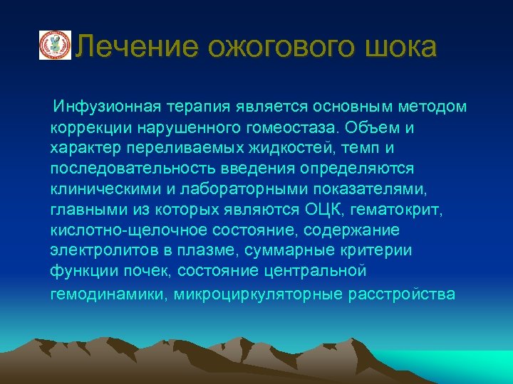 Лечение ожогового шока Инфузионная терапия является основным методом коррекции нарушенного гомеостаза. Объем и характер
