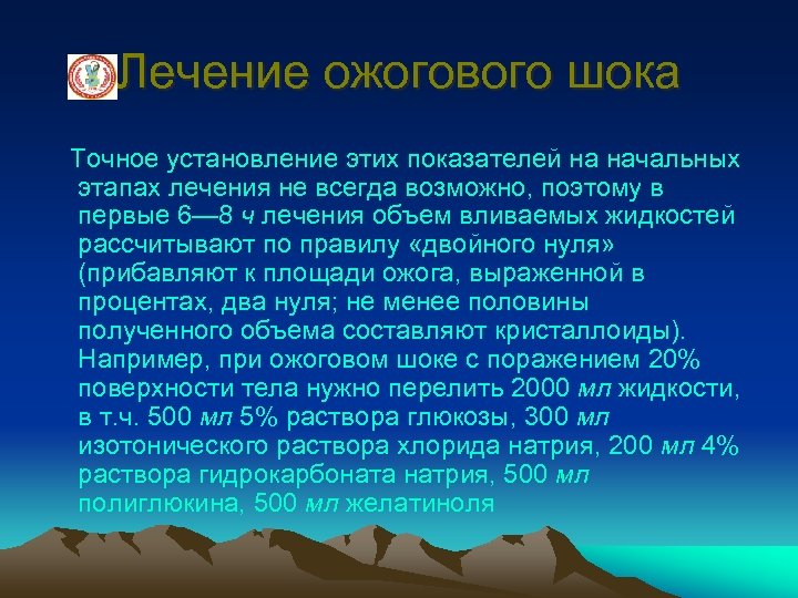 Лечение ожогового шока Точное установление этих показателей на начальных этапах лечения не всегда возможно,