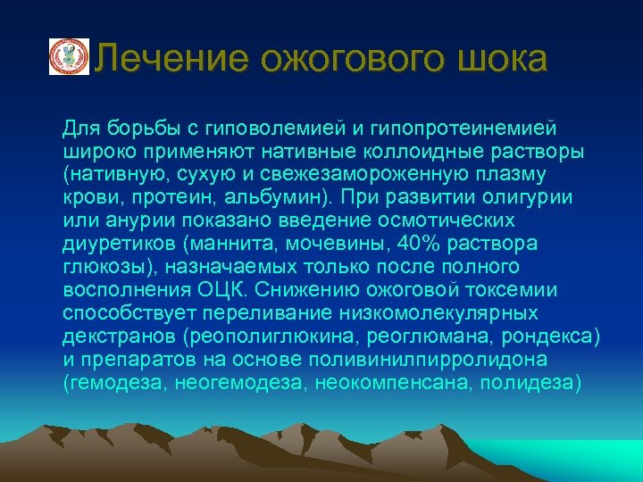 Лечение ожогового шока Для борьбы с гиповолемией и гипопротеинемией широко применяют нативные коллоидные растворы