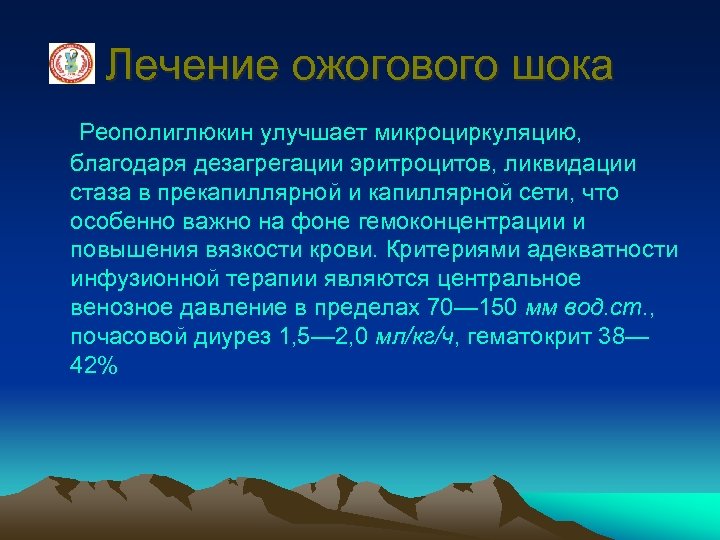 Лечение ожогового шока Реополиглюкин улучшает микроциркуляцию, благодаря дезагрегации эритроцитов, ликвидации стаза в прекапиллярной и