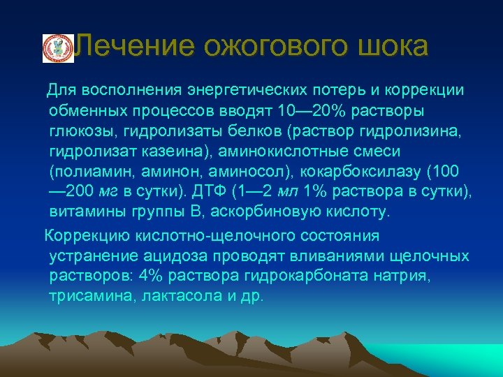 Лечение ожогового шока Для восполнения энергетических потерь и коррекции обменных процессов вводят 10— 20%