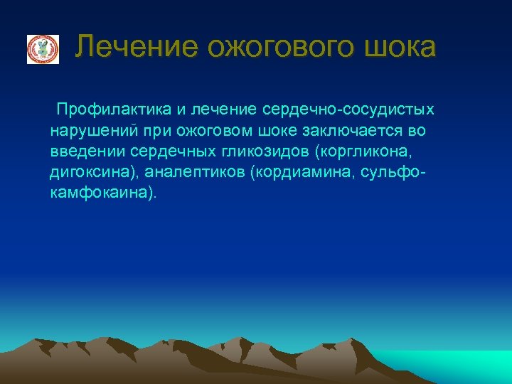 Лечение ожогового шока Профилактика и лечение сердечно-сосудистых нарушений при ожоговом шоке заключается во введении