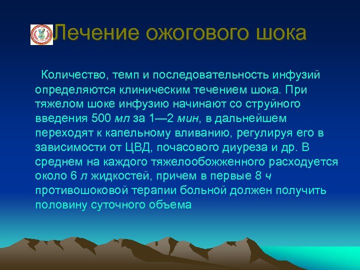 Лечение ожогового шока Количество, темп и последовательность инфузий определяются клиническим течением шока. При тяжелом