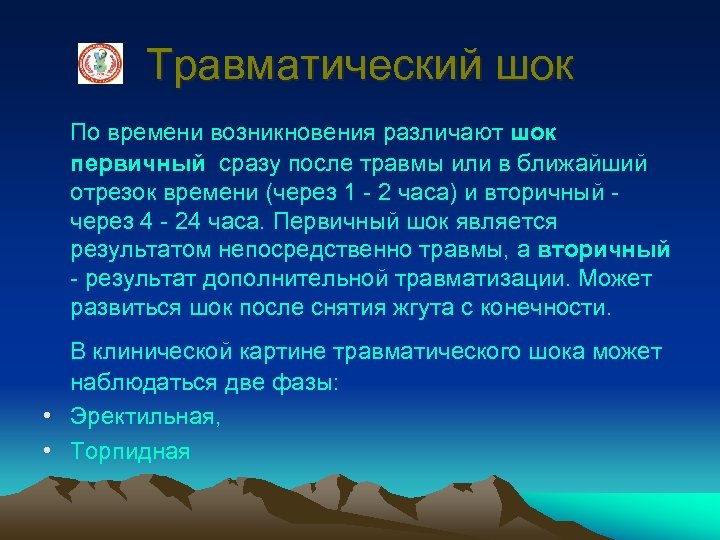 Травматический шок По времени возникновения различают шок первичный сразу после травмы или в ближайший