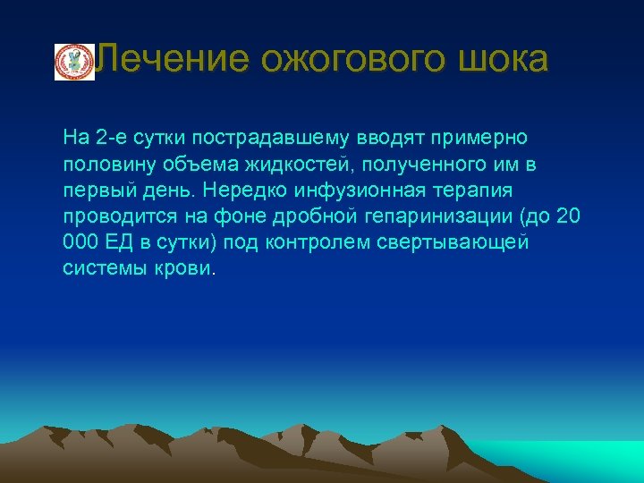 Лечение ожогового шока На 2 -е сутки пострадавшему вводят примерно половину объема жидкостей, полученного