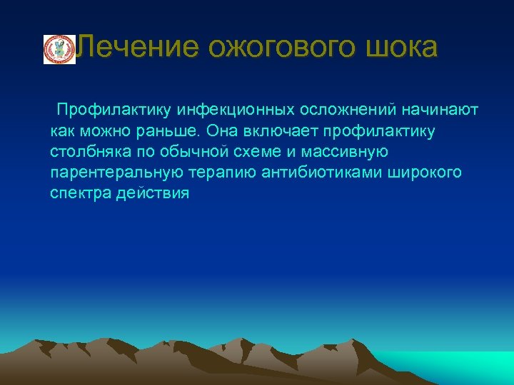 Лечение ожогового шока Профилактику инфекционных осложнений начинают как можно раньше. Она включает профилактику столбняка