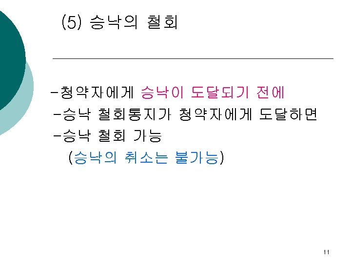 (5) 승낙의 철회 -청약자에게 승낙이 도달되기 전에 -승낙 철회통지가 청약자에게 도달하면 -승낙 철회 가능