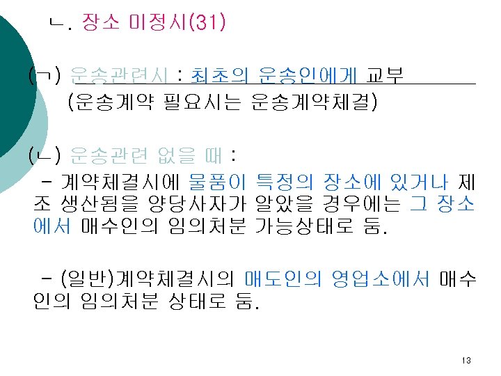 ㄴ. 장소 미정시(31) (ㄱ) 운송관련시 : 최초의 운송인에게 교부 (운송계약 필요시는 운송계약체결) (ㄴ) 운송관련