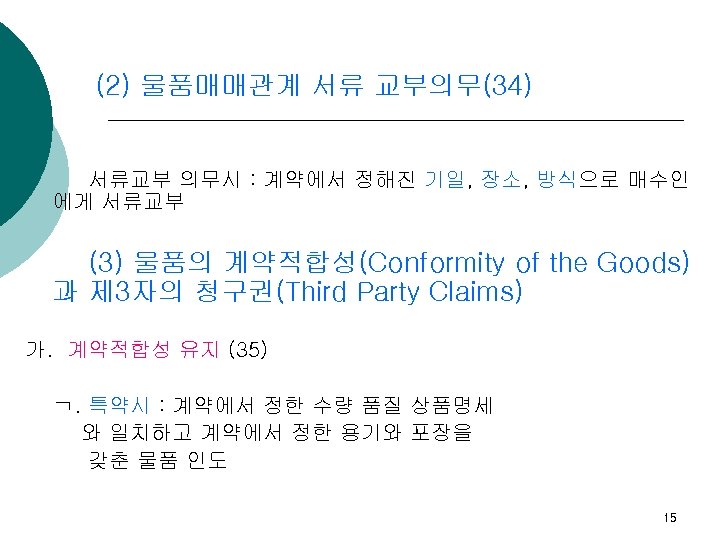 (2) 물품매매관계 서류 교부의무(34) 서류교부 의무시 : 계약에서 정해진 기일, 장소, 방식으로 매수인 에게