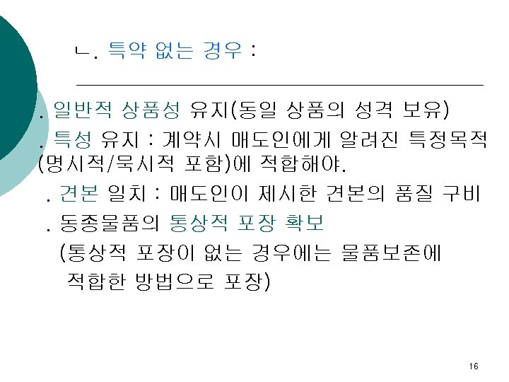 ㄴ. 특약 없는 경우 : . 일반적 상품성 유지(동일 상품의 성격 보유). 특성 유지