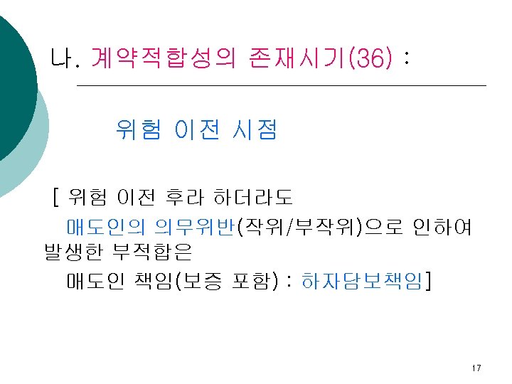 나. 계약적합성의 존재시기(36) : 위험 이전 시점 [ 위험 이전 후라 하더라도 매도인의 의무위반(작위/부작위)으로