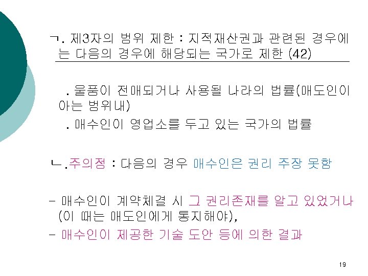 ㄱ. 제 3자의 범위 제한 : 지적재산권과 관련된 경우에 는 다음의 경우에 해당되는 국가로