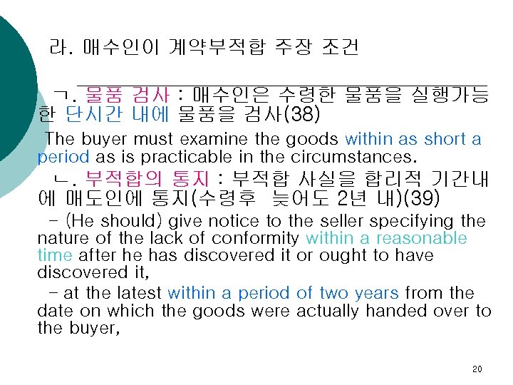 라. 매수인이 계약부적합 주장 조건 ㄱ. 물품 검사 : 매수인은 수령한 물품을 실행가능 한